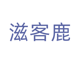 滋客鹿 商标图样