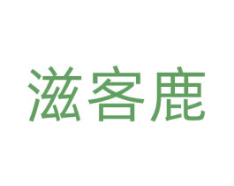 滋客鹿 商标图样
