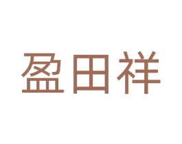 盈田祥 商标图样