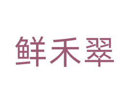 鲜禾翠 商标图样