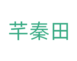 芊秦田 商标图样