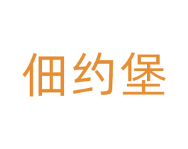 佃约堡 商标图样