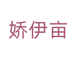 娇伊亩 商标图样