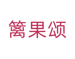 篱果颂 商标图样