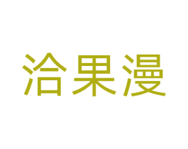 洽果漫 商标图样