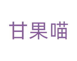 甘果喵 商标图样