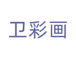 卫彩画 商标图样