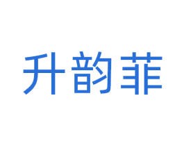 升韵菲 商标图样