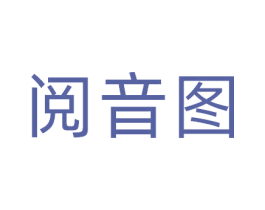阅音图 商标图样