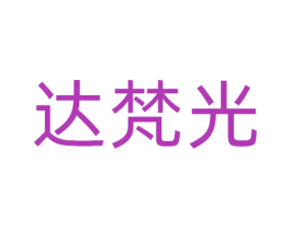 达梵光 商标图样