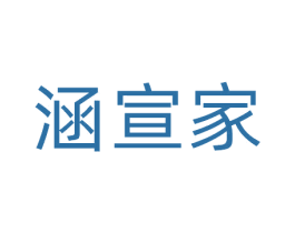 涵宣家 商标图样