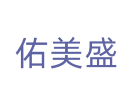 佑美盛 商标图样