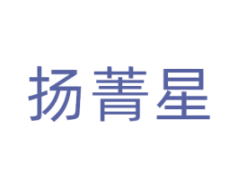 扬菁星 商标图样