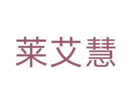 莱艾慧 商标图样