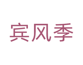 宾风季 商标图样