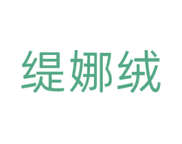 缇娜绒 商标图样