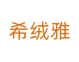 希绒雅 商标图样