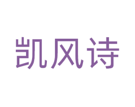 凯风诗 商标图样