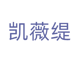 凯薇缇 商标图样