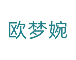 欧梦婉 商标图样
