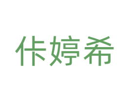 佧婷希 商标图样