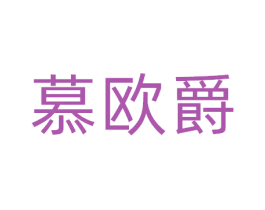 慕欧爵 商标图样