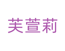 芙萱莉 商标图样