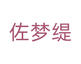佐梦缇 商标图样