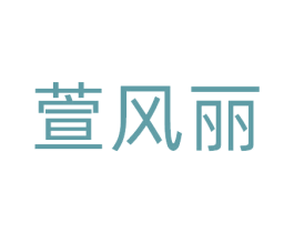 萱风丽 商标图样