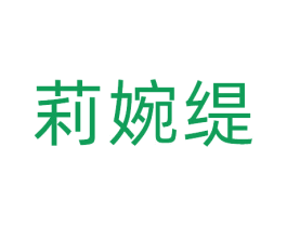 莉婉缇 商标图样