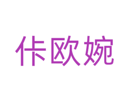佧欧婉 商标图样