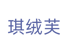 琪绒芙 商标图样