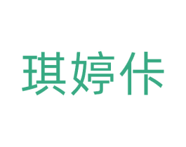 琪婷佧 商标图样