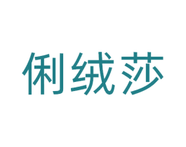 俐绒莎 商标图样