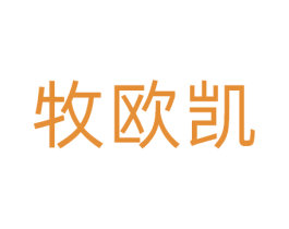 牧欧凯 商标图样