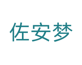佐安梦 商标图样