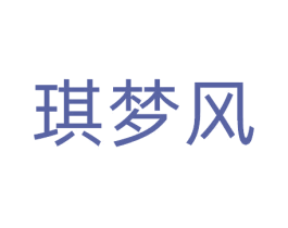 琪梦风 商标图样