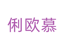 俐欧慕 商标图样