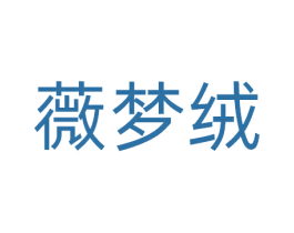 薇梦绒 商标图样