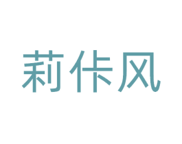 莉佧风 商标图样