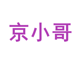 京小哥 商标图样