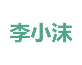 李小沫 商标图样