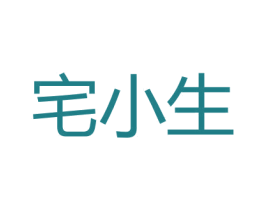 宅小生 商标图样