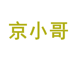 京小哥 商标图样
