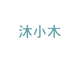 沐小木 商标图样