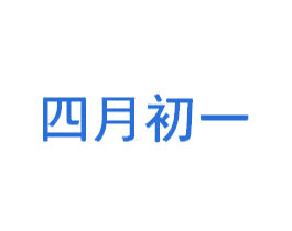 四月初一 商标图样