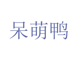 呆萌鸭 商标图样