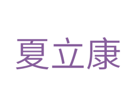 夏立康 商标图样