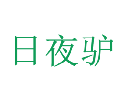 日夜驴 商标图样