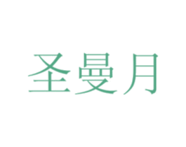 圣曼月 商标图样